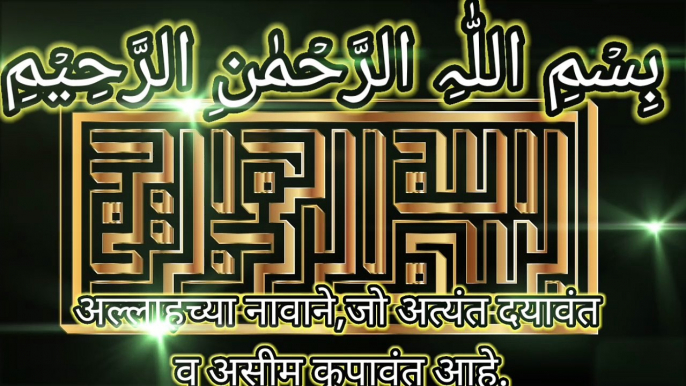 Surah at tin | al quran marathi translation | surah no. 95 | surah at teen arbic Rececetion with subtitles| marathi translation with subtitles