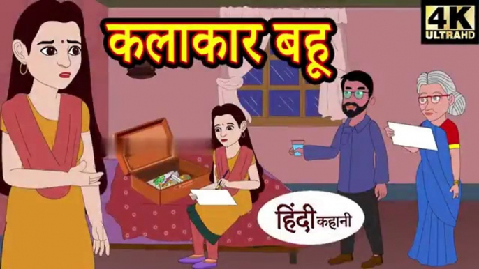 कलाकार बहु - Hindi Kahaniya | Hindi Stories | New Kahani  | Hindi Moral Stories | Hindi Fairy Tales