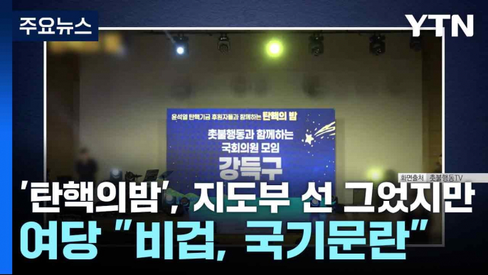 '탄핵의밤', 민주 지도부 선 그었지만...여당 "비겁, 국기문란" / YTN