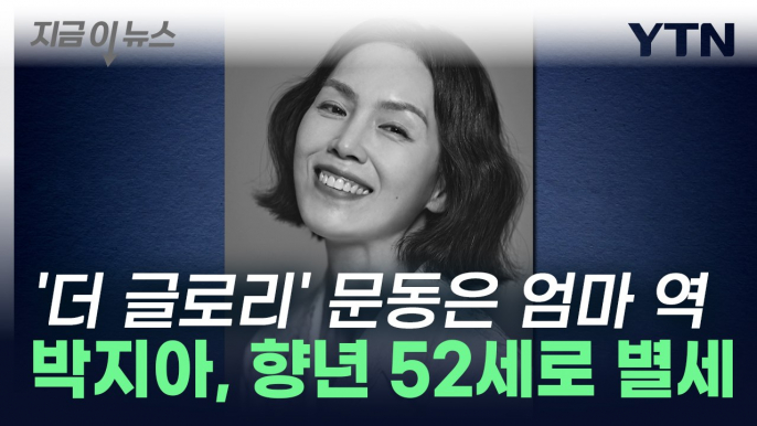 배우 박지아, 향년 52세로 별세...'더글로리'·'기담'에서 열연 [지금이뉴스] / YTN