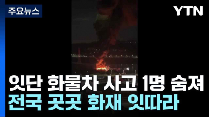 경기 이천서 잇단 화물차 사고 1명 숨져...전국 곳곳 화재 잇따라 / YTN