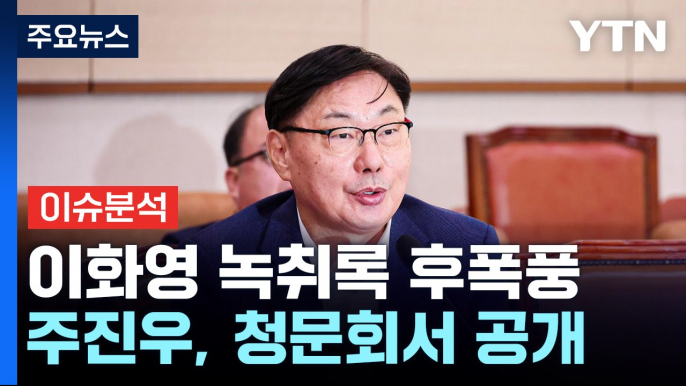 [시사정각] 이화영 "굉장히 두렵다" 녹취록 파장...국민의힘, 고발 방침 / YTN