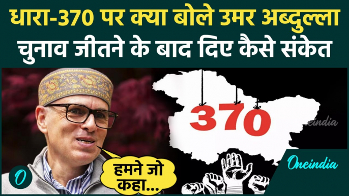 Jammu Kashmir Election Result: Article 370 पर क्या बोले Omar Abdullah ? | वनइंडिया हिंदी