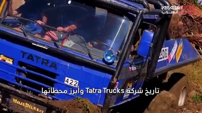 تاريخ شركة Tatra Trucks وأبرز محطاتها.