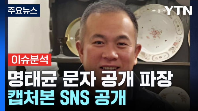 명태균 "김 여사 언급한 '오빠' 윤 대통령 맞다"...추가 폭로 예고  [Y녹취록] / YTN