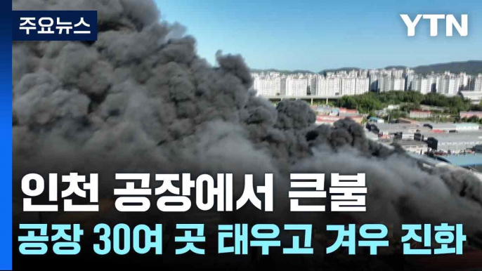 인천 공장에서 큰불...공장 30여 곳 태우고 겨우 진화 / YTN