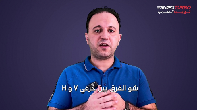 ما هو الفرق بين الرمزين V و H في إطارات السيارات؟