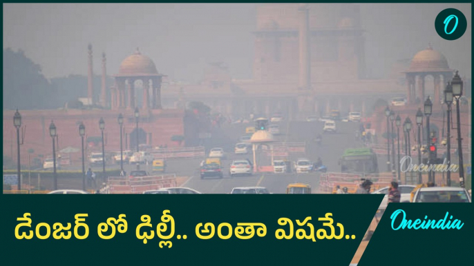 Delhi Air Pollution.. ప్రమాదకరంగా ఢిల్లీ కాలుష్యం.. భయంతో వణికిపోతున్న ప్రజలు..Oneindia Telugu