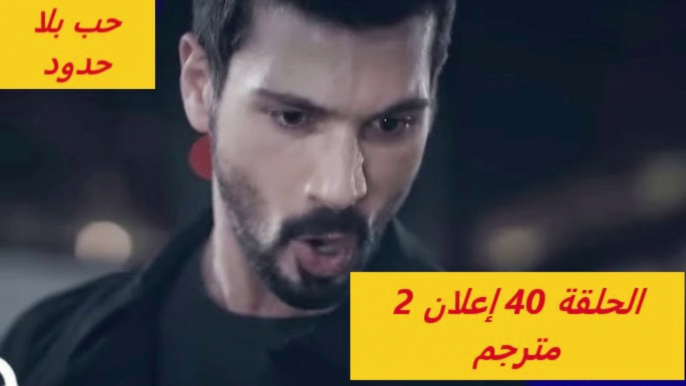 مسلسل حب بلا حدود الحلقه 40 اعلان 2 الرسمي مترجم للعربيه #حب_بلا_حدود