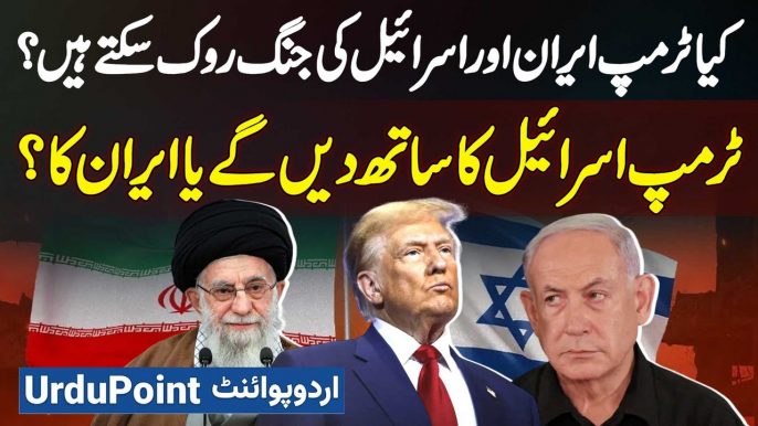 Kia Trump Iran Israel Ki War Rok Sakte Hain? Donald Trump Israel Ka Sath De Ge Ya Iran Ka?