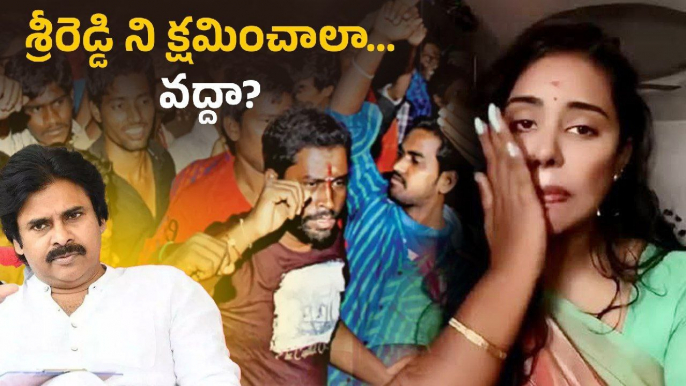 Sri Reddy ని క్షమించాలా వద్దా? మెయిన్ విలన్ ఎవరు? | Pawan Kalyan | Andhra Pradesh | Filmibeat Telugu