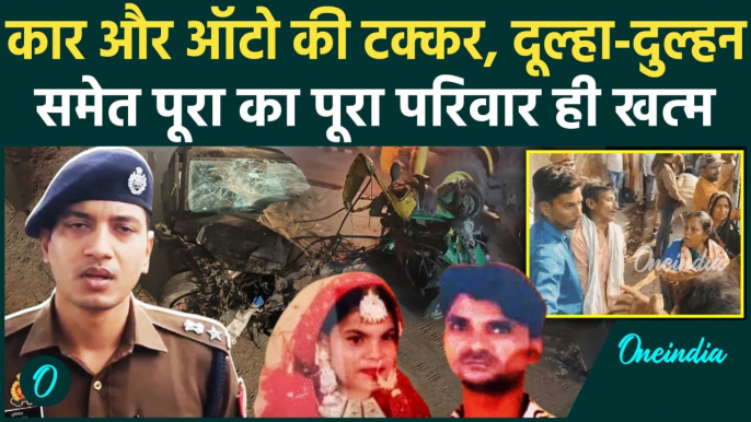 Bijnor Road Accident News: कार और ऑटो की टक्कर, दूल्हा-दुल्हन समेत परिवार ही खतम | वनइंडिया हिंदी