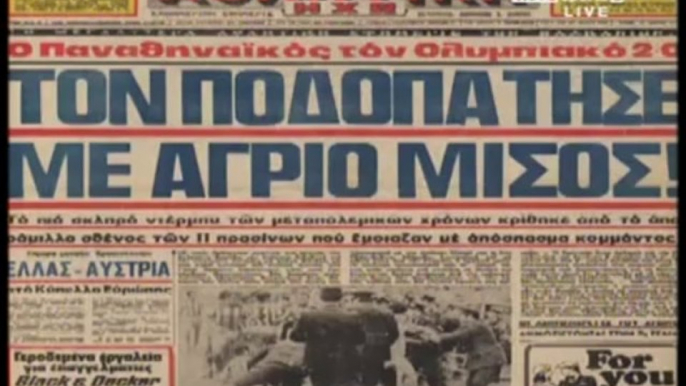 ΠΑΝΑΘΗΝΑΙΚΟΣ - ΟΛΥΜΠΙΑΚΟΣ 2-0  1976_77