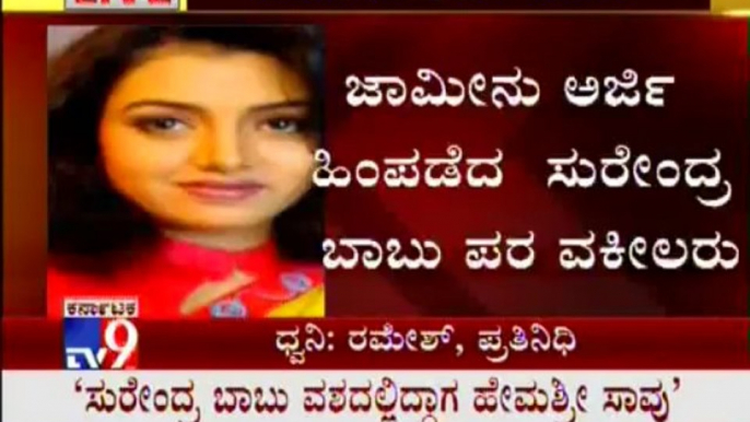 TV9 Breaking: Hemasri Murder Case: Husband Surendra Babu Bail Plea Hearing Today