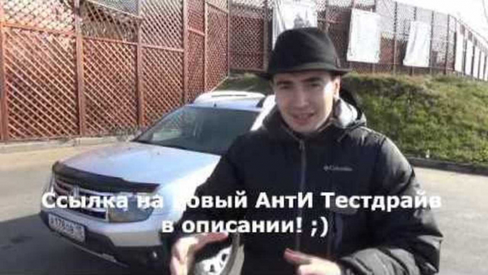 Ссылка на АнтИ тестдарайв рено Дастер! Приятного просмотра!