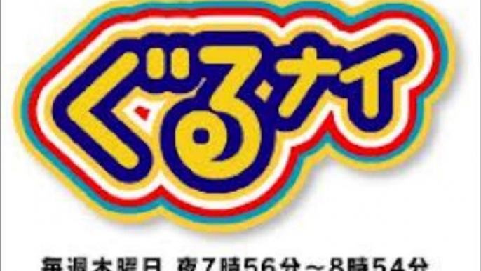 ぐるナイ最終ゴチクビであの人サヨナラ3時間ちょっとSP[字][デ] 放送日時12月26日（木）18:45～22:00