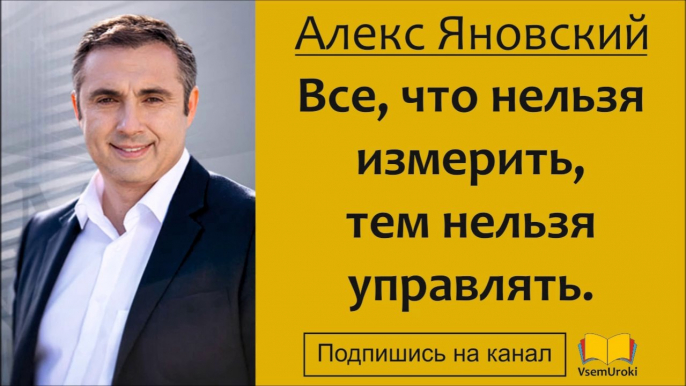 Алекс Яновский. Все, что нельзя измерить, тем нельзя управлять