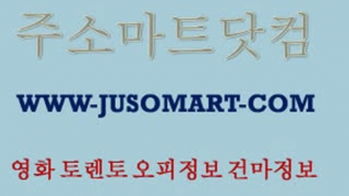 β인천오피방【주소】【마트】【닷컴】▂선택의길676『JUSOMART』 ７분당오피㌈일산오피ꉌ강남오피ўќ