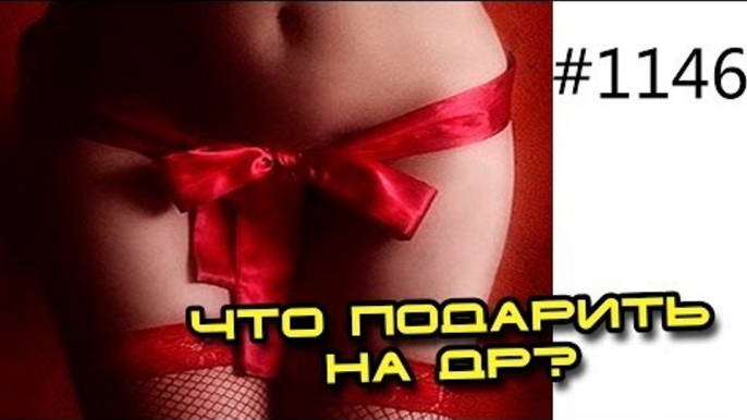 Что подарить на День Рождения?