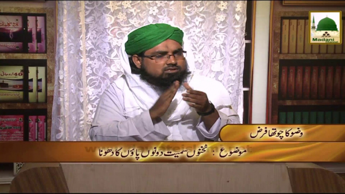 Darul Ifta AhleSunnat - Clip 06 - Wazoo Ka Chohtha Farz