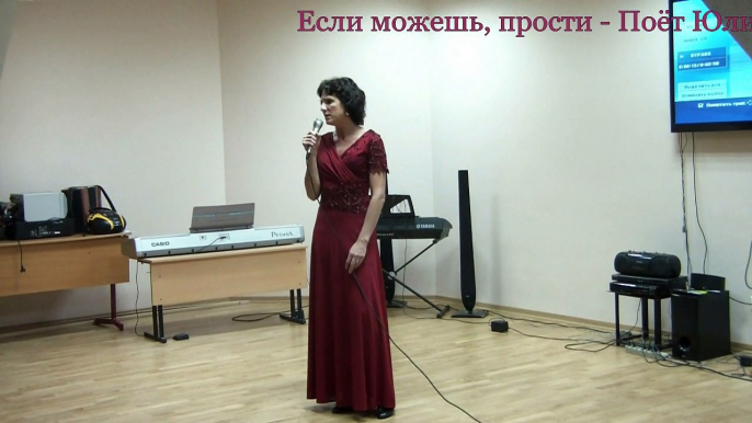 Если можешь, прости - Поёт Юлия Боголепова