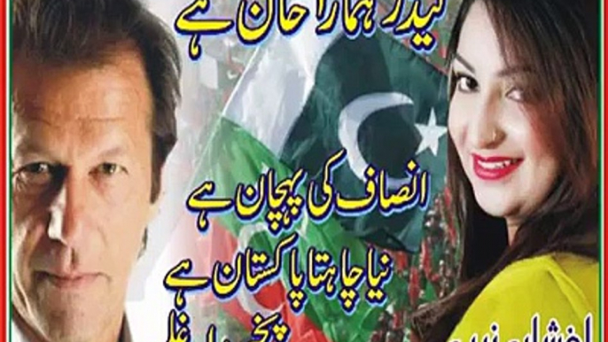 PTI Mansehra A political song by first female singer of pakistan afshan zaibe