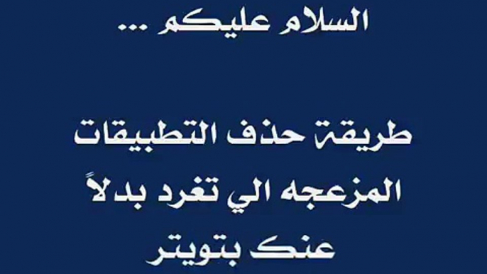 طريقة ايقاف التطبيقات المزعجه الي تغرد بدلا عنك بتويتر