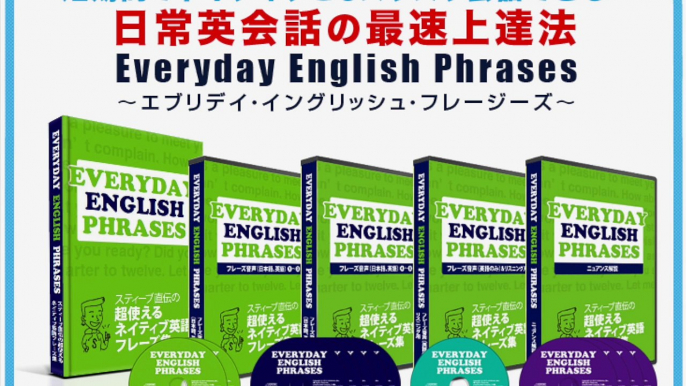 EVERYDAY ENGLISH PHRASES エブリディ イングリッシュ フレーズ