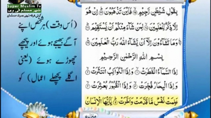 Quran 82 Surah Infitar