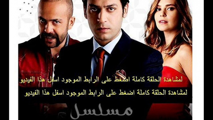 مسلسل لعبة الصمت الحلقة 8 تركى مدبلجة