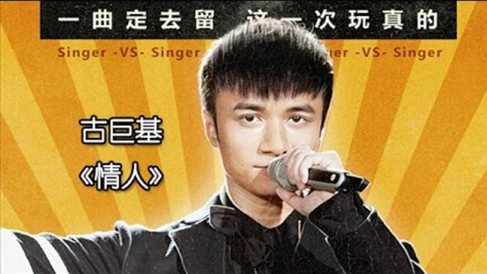 《我是歌手 3》第三期单曲纯享- 古巨基《情人》I Am A Singer 3 EP3 Song- Leo Ku Performance 20150116【湖南卫视官方版】