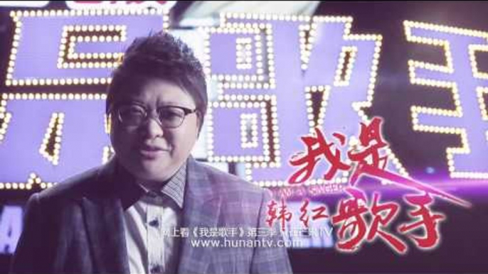 《我是歌手 3》看点 I Am A Singer 3 01/02 Preview: 韩红: 我对音乐就是任性-Han Hong Willful Attitude To Music【湖南卫视官方版】