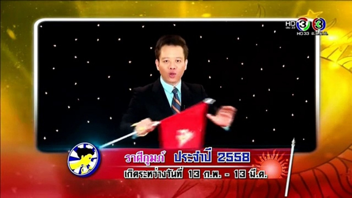 ดูดวงปี 2558 กับ อ. ลักษณ์ ฟันธง ราศีกุมภ์ - YouTube