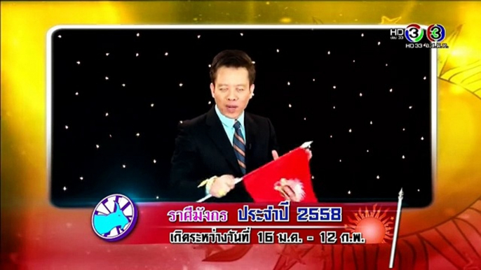 ดูดวงปี 2558 กับ อ. ลักษณ์ ฟันธง ราศีมังกร - YouTube