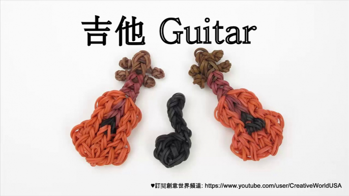 Rainbow Loom 吉他 Guitar Charm - 彩虹編織器中文教學 Rainbow Loom Chinese Tutorial