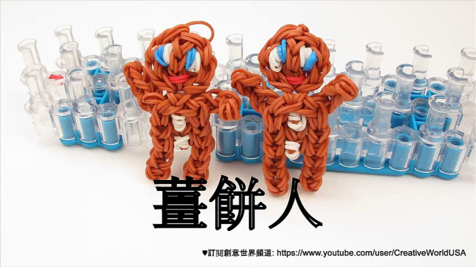 Rainbow Loom 薑餅人 Gingerbread Boy charm -  彩虹編織器中文教學 Rainbow Loom Chinese Tutorial