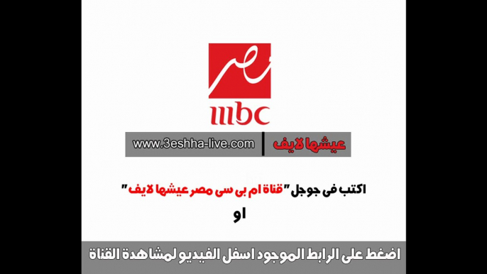 قناة ام بى سى مصر بث مباشر  MBC Masr Live Online