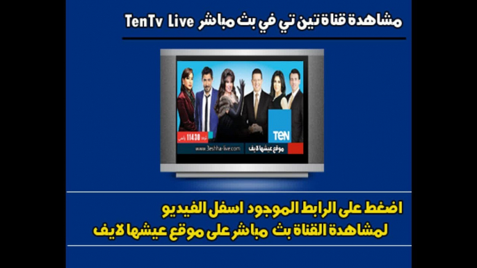 قناة تين تي في بث مباشر TEN Tv Live