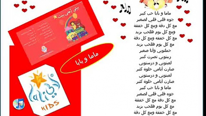 Arabic Songs For Kids (Lali kids) Mama wa Baba.....ماما و بابا