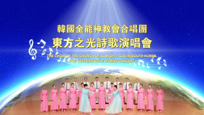Korean Choir of the Church of Almighty God "Come to Zion with Praising"