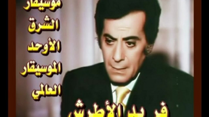 موسيقار الشرق الأوحد الموسيقار العالمي فريد الأطرش-بقى عايز تنساني