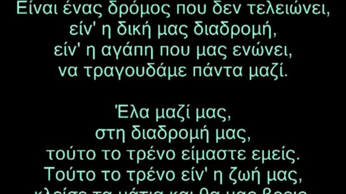 τούτο το τρένο είμαστε εμείς