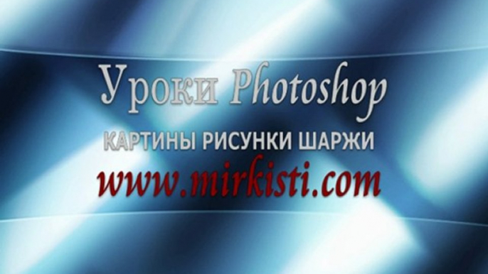 Уроки фотошоп – шарж по фотографии (photoshop lessons)