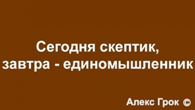 Сегодня скептик, завтра единомышленник