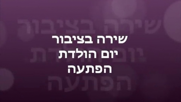 שירה בציבור-שירה בציבור ליום הולדת 60 לאבא-שירה בציבור ליום הולדת 70-זמרת שירי ארץ ישראל-ערבי שירה בציבור-ימי הולדת למבוגרים-רעיונות ליום הולדת 60-שירה בציבור ליום הולדת 50-שירה בציבור לאירועים-מנחה ערבי שירה בציבו