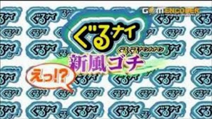 2013年 2月7日 ぐるナイ 鉄板ゴチ!人気俳優ずらり決戦&芸人ミラクル変身SP