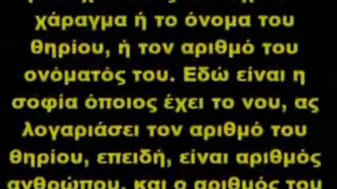 Αποκάλυψη και Νέα Τάξη Πραγμάτων