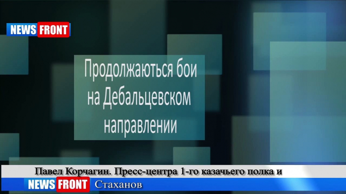 Армия Новороссии продолжает успешно наступать на позиции карателей. Экстренное включение