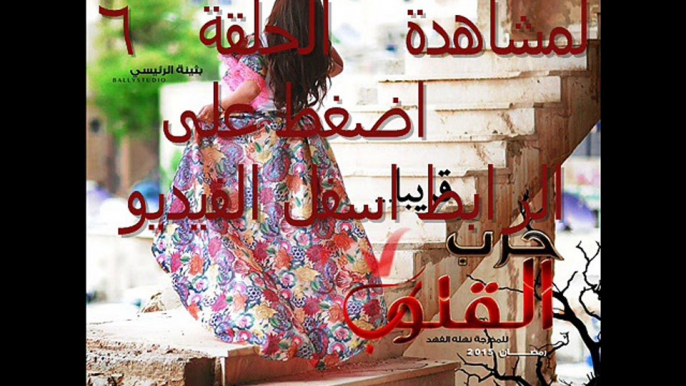 مشاهدة مسلسل     حرب القلوب الحلقة `الحلقة 6 رمضان 2015 اون لاين يوتيوب