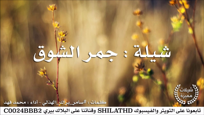 شيلة : جمر الشوق - أداء محمد فهد | أصلي + مسرع | شيلات 2015